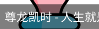 尊龙凯时